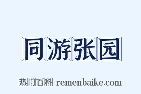同游张园是什么意思的图片